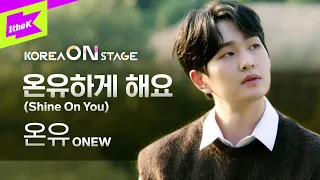 [코리아 온 스테이지] 온유 (ONEW)_온유하게 해요(Shine On You)(Full ver.)