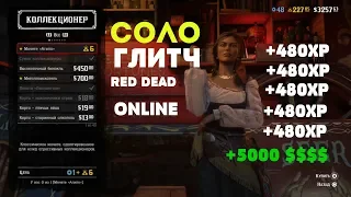 Red Dead Online простой глитч на бесконечные деньги и опыт