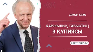 Джон Кехо: қаржылық тұрғыдан қалай табысты болып, өміріңізге ақшаны тартуға болады?Қазақша МОТИВАЦИЯ