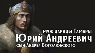 Муж грузинской царицы Тамары. Сын Андрея Боголюбского. Любимец альтернативной истории.