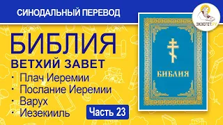 БИБЛИЯ. Ветхий Завет. Синодальный перевод. Часть 23.