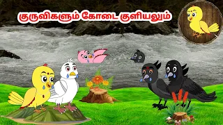 குக்கு கார்ட்டூன் | Feel good stories in tamil | Tamil moral stories | Beauty Birds stories Tamil