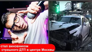 Рэпер Эллей (Эльман Гулиев) стал виновником страшного ДТП в центре Москвы