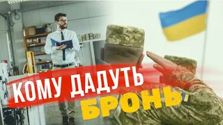 Бронь від мобілізації. Хто отримає, а кого позбавлять