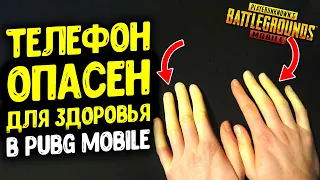 ОСТОРОЖНО!!! ТЕЛЕФОН ОПАСЕН ДЛЯ ВАШЕГО ЗДОРОВЬЯ В PUBG MOBILE! - СОВЕТЫ И РЕКОМЕНДАЦИИ!