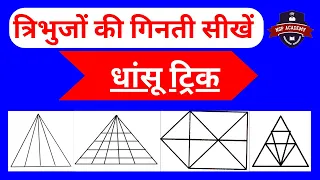 कुछ ही सेकंड में त्रिभुज गिनना सीखें || counting triangle figures || Tribhuj Figures  Short Trick ||