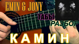 EMIN feat. JONY - КАМИН на гитаре (как играть, разбор, табы)