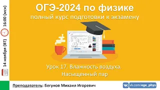 🔴 Курс ОГЭ-2024 по физике. Урок №17. Влажность воздуха. Насыщенный пар | Бегунов М.И.