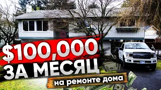 $100.000 ЗА МЕСЯЦ на ремонте дома | Каркасный дом в Канаде США | Инвестиции в недвижимость