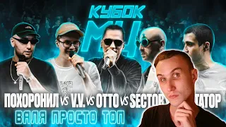 Реакция МЦ ПОХОРОНИЛ vs V.V. vs OTTO vs SECTOR vs ДИКТАТОР UAV | КУБОК МЦ: 7 (DEATHMATCH CLASH)