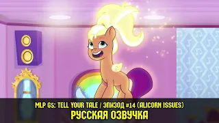 MLP G5 - Episode #14, Alicorn Issues (RusVO) / My Little Pony: Tell Your Tale / Russian Dubbing