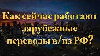 Работают ли сейчас зарубежные переводы в РФ и из РФ?