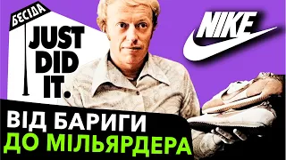 Історія бренду Nike: як Філ Найт став мільярдером? I Бесіда про бренди #24