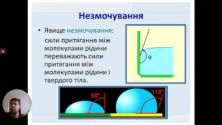 Фізика. Властивості рідин. Поверхневий натяг. Змочування. 10 клас