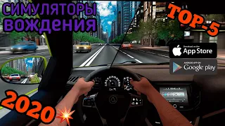 🚘🔥ТОП 5 СИМУЛЯТОРОВ ВОЖДЕНИЯ НА АНДРОИД & IOS (2020)+ ССЫЛКИ ДЛЯ СКАЧИВАНИЯ