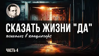 Сказать жизни "Да!". Психолог в концлагере. 4 ЧАСТЬ