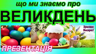 ВЕЛИКДЕНЬ Що ми знаємо про Великдень?