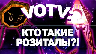 VOTV: КТО ТАКИЕ РОЗИТАЛЫ?! / ИСТОРИЯ РОБОТОВ ИЗ ДРУГОГО ИЗМЕРЕНИЯ