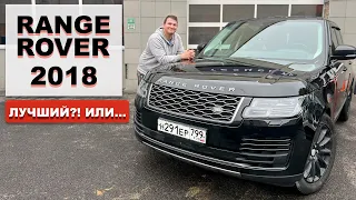 ЧТО ВЫБРАТЬ!? RANGE ROVER 2018 или 2014?!