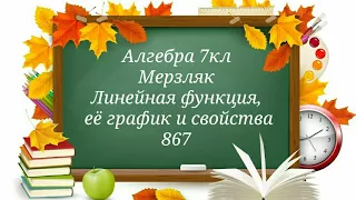 Линейная функция, её график и свойства. Алгебра 7кл Мерзляк 867