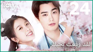 حفل زواج | لقد وقعت بحبك I've Fallen for You | الحلقة 24 | iQIYI Arabic