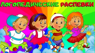 Логопедические распевки 1 часть. Развитие Речи. ЗАПУСК РЕЧИ ДЛЯ НЕГОВОРЯЩЕГО РЕБЕНКА