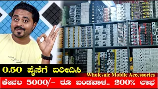 ಕಮ್ಮಿ ಬಂಡವಾಳ ಡಬಲ್ ಲಾಭ | Mobile Accessories Wholesale Business ideas in Kannada | Needs Of Public