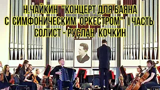 Н.Чайкин "Концерт №1 для баяна и симфонического оркестра" I часть Солист Руслан Кочкин