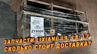 Сколько стоит доставка запчастей Lixiang L9, L8, L7? #chinacarpw