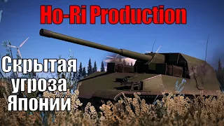 Ревью Ho-Ri Production или ПТ-САУ привозящая ядерки в War Thunder