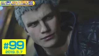 オープニング映像公開！『デビル メイ クライ 5』カプコンTV！#99