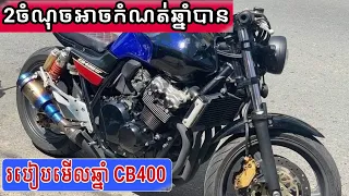 របៀបមើលឆ្នាំCb400 Cafe/1992-1998