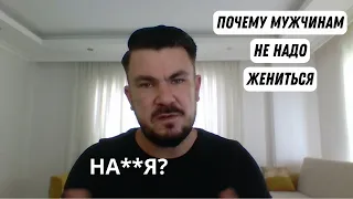 Почему мужчинам лучше НЕ ЖЕНИТЬСЯ?