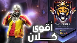 عودة أقوى كلان من جديد🔥💪TEAM MALAGNO