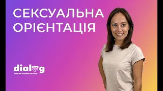 Сексуальна орієнтація