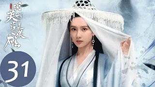 ENG SUB【说英雄谁是英雄 Heroes】EP31 一朝心死成鬼蜮，两处鸳盟道悲欢(上)（曾舜晞、杨超越、刘宇宁）