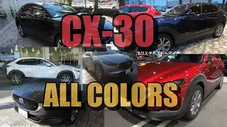 【MAZDA CX-30】全カラーバリエーション紹介！All color variations