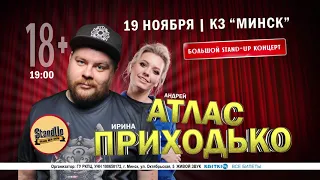 Большой STAND UP концерт Андрей Атлас & Ирина Приходько