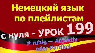 Немецкий язык по плейлистам с нуля. Урок 199 ruhig - Adjektiv oder Partikel