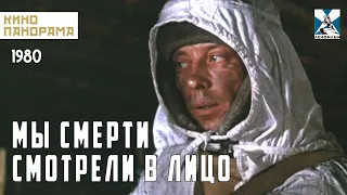 Мы смерти смотрели в лицо (1980 год) военная драма