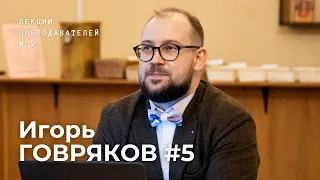 Слово святое и мирское: средневековые подвижники и русская публицистика | Игорь Говряков