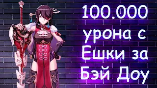 Genshin Impact Бей Доу на 100к урона с Ешки | Обновление 1.4