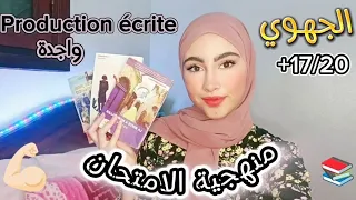 الجهوي2: الفرنسية🇨🇵كفاش تكسب نقط مجانية وسهلة  فالامتحان+طرق الإجابة و production écrite واجد ✅📚