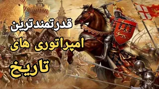 بزرگترین امپراتوری های تاریخ : ۵ امپراتوری بزرگ که در طول تاریخ بر جهان مسلط شدند.