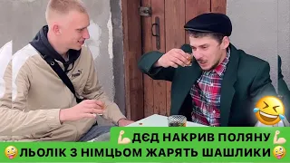 🤪ЛЬОЛІК З НІМЦЬОМ ЖАРЯТЬ ШАШЛИКИ/💪🏻ДЄД НАКРИВ ПОЛЯНУ/🤣ЛЬОЛІК ПОХМЕЛЯЄТЬСЯ