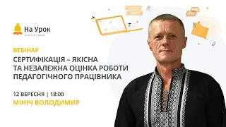 Сертифікація – якісна та незалежна оцінка роботи педагогічного працівника