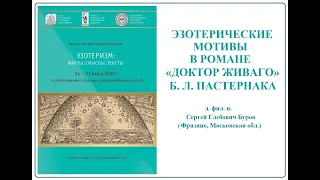 С. Г. Буров Эзотерические мотивы в романе Доктор Живаго Б Л Пастернака