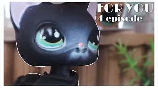 Lps сериал | FOR YOU | 4 серия