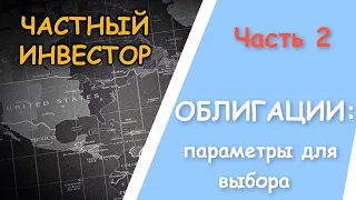 Облигации (часть 2): характеристики и параметры для выбора