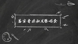 【易安音乐社】易安音乐社X签唱会